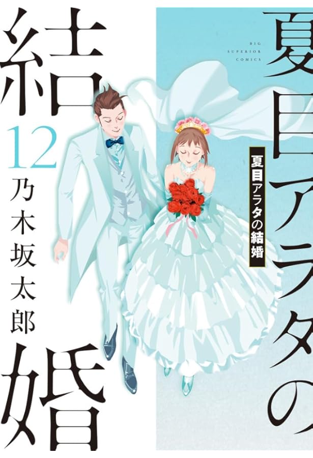 夏目アラタの結婚 コミック 全12巻セット (小学館) | 乃木坂太郎 |本